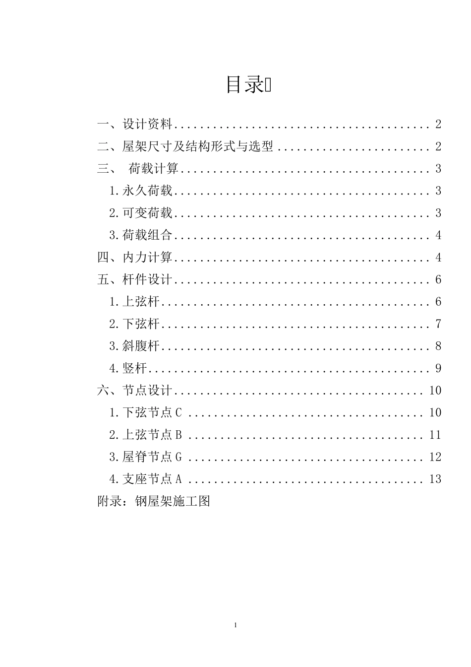 梯形钢屋架课程设计_第1页