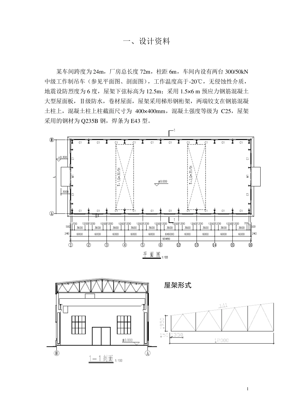 梯形钢屋架课程设计计算书_第1页