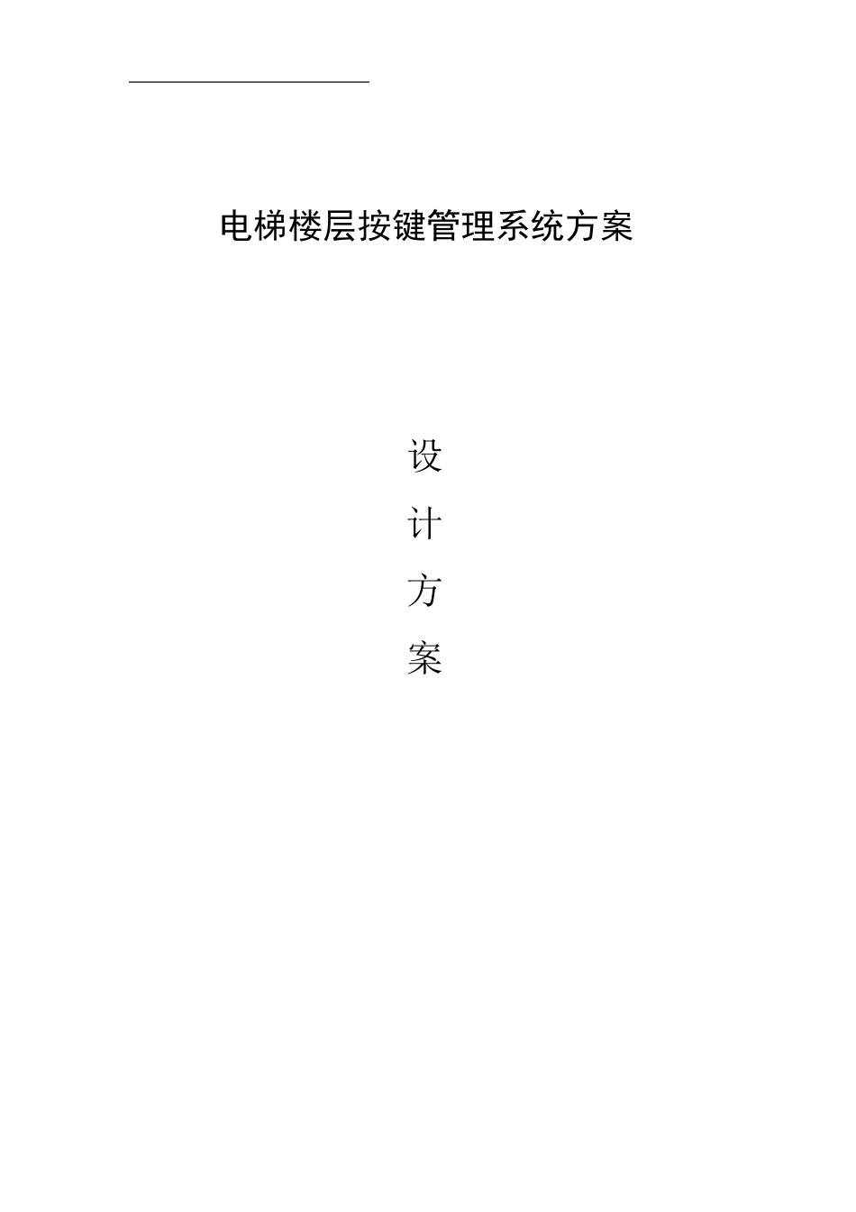 梯控系统设计方案_第1页