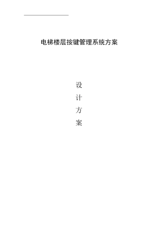 梯控系统设计方案