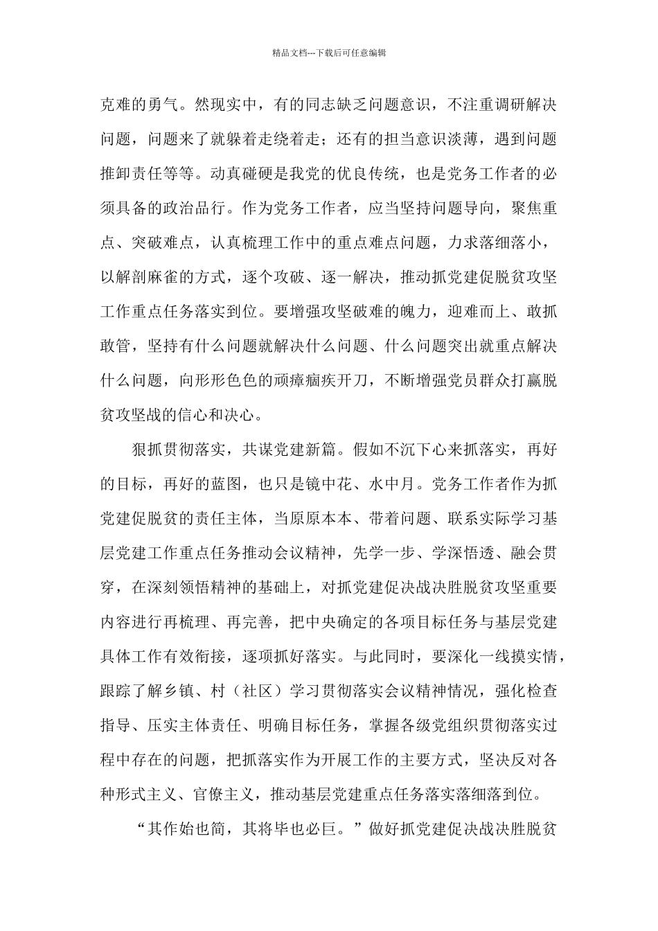 脱贫攻坚总结表彰大会重要讲话精神心得感悟6篇_第2页