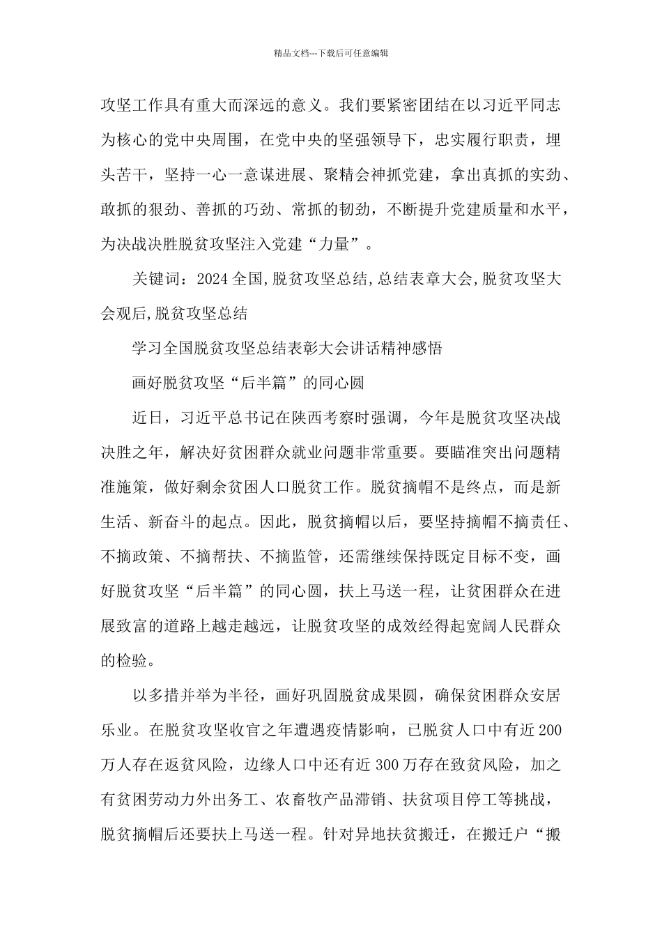 脱贫攻坚总结表彰大会重要讲话精神心得感悟6篇_第3页