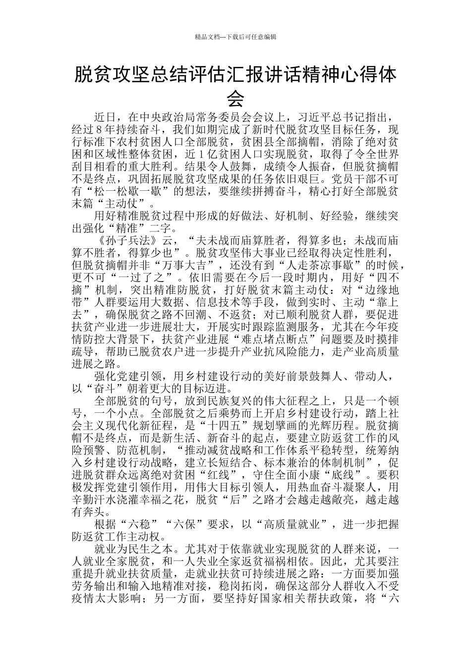 脱贫攻坚总结评估汇报讲话精神心得体会_第1页