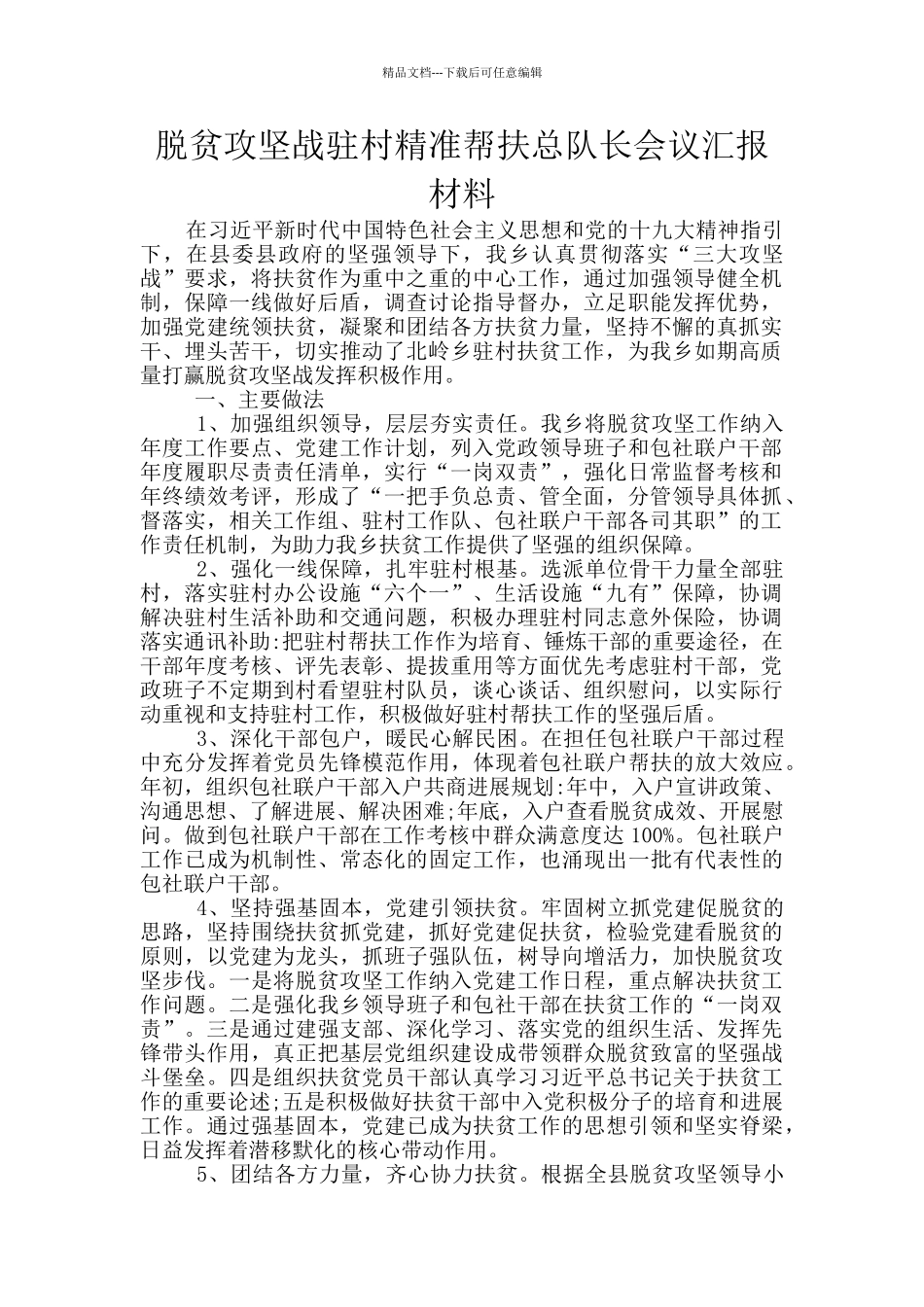 脱贫攻坚战驻村精准帮扶总队长会议汇报材料_第1页