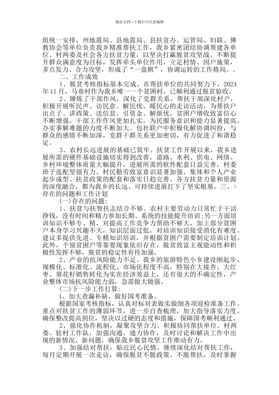 脱贫攻坚战驻村精准帮扶总队长会议汇报材料_第2页