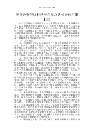 脱贫攻坚战驻村精准帮扶总队长会议汇报材料