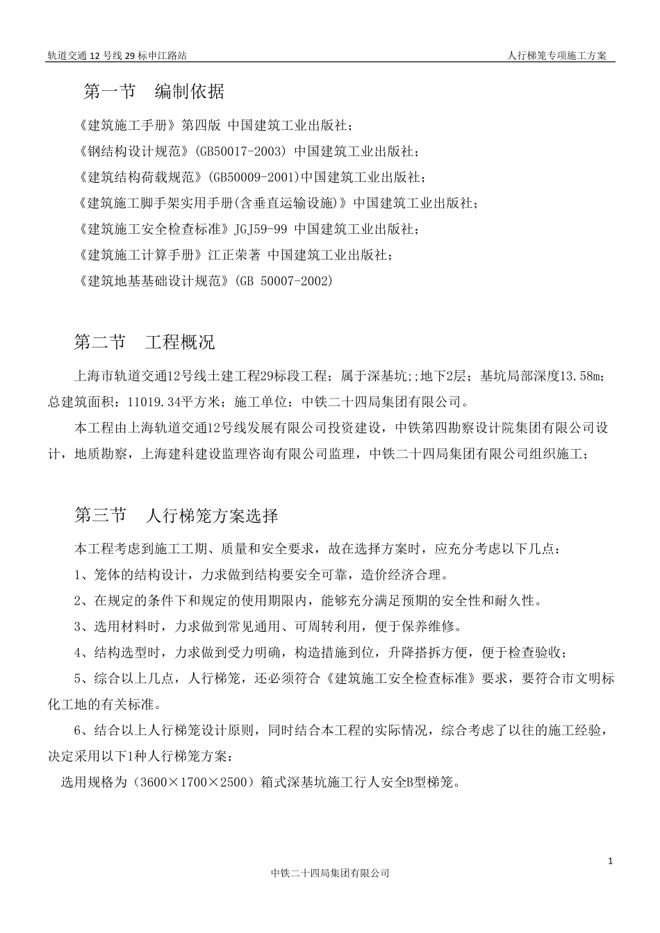 梯笼专项施工方案_第1页