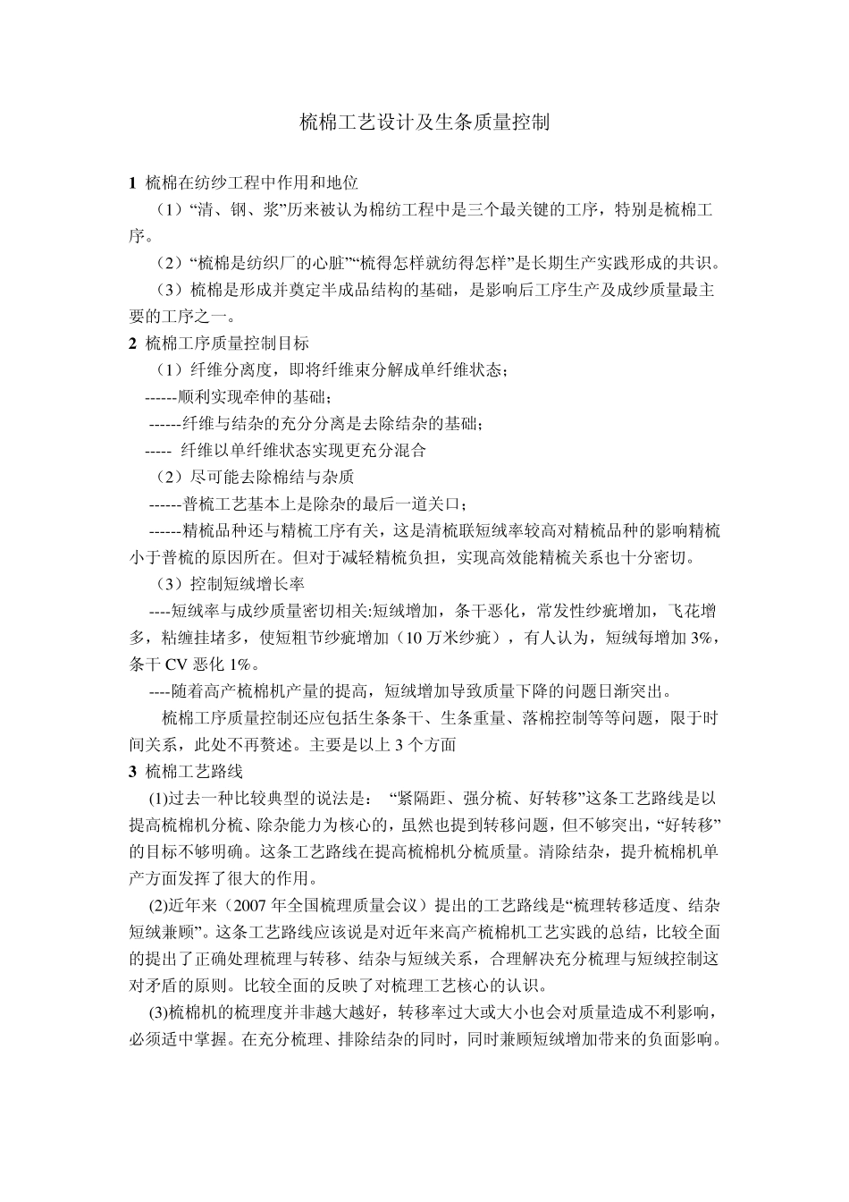 梳棉工艺设计及生条质量控制_第1页