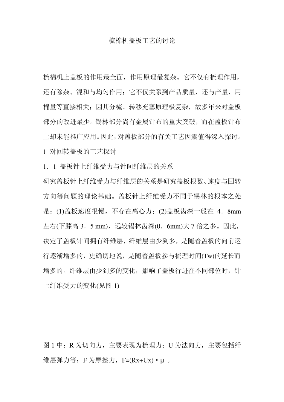 梳棉机盖板工艺的讨论_第1页