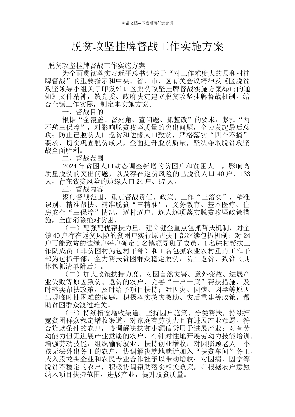 脱贫攻坚挂牌督战工作实施方案_第1页