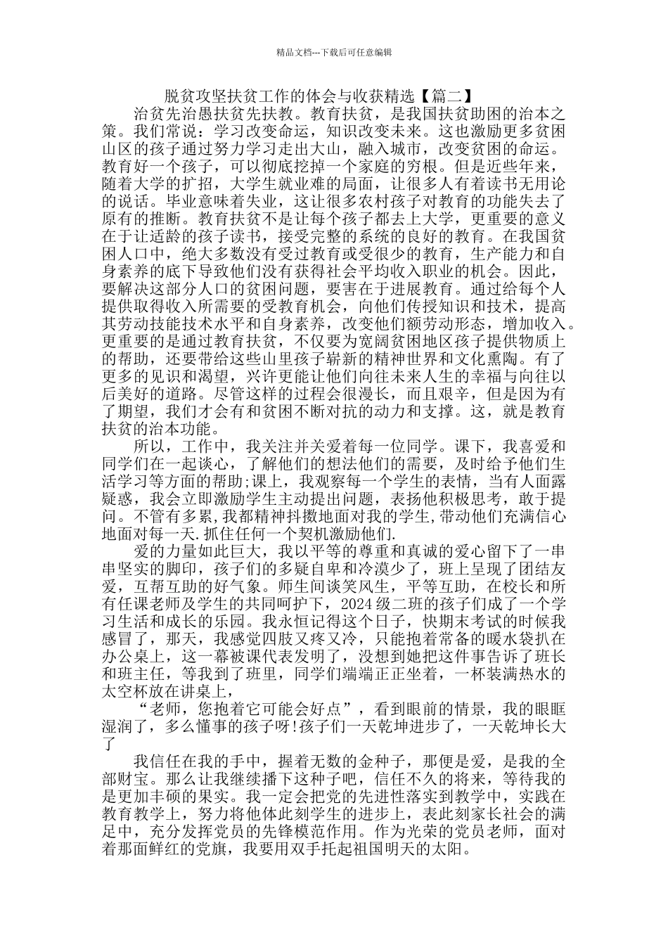 脱贫攻坚扶贫工作的体会与收获精选5篇_第2页