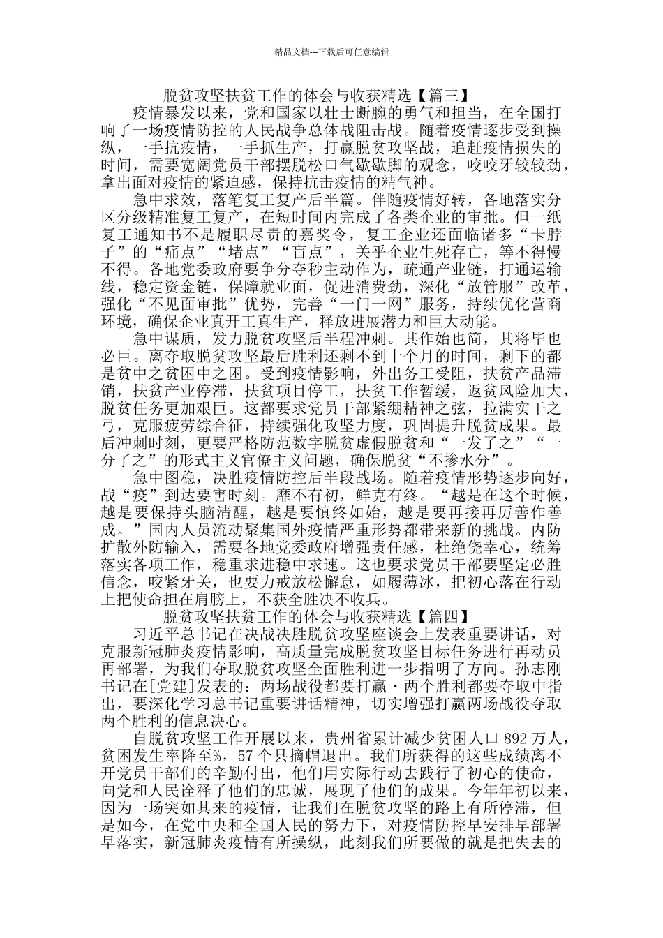 脱贫攻坚扶贫工作的体会与收获精选5篇_第3页