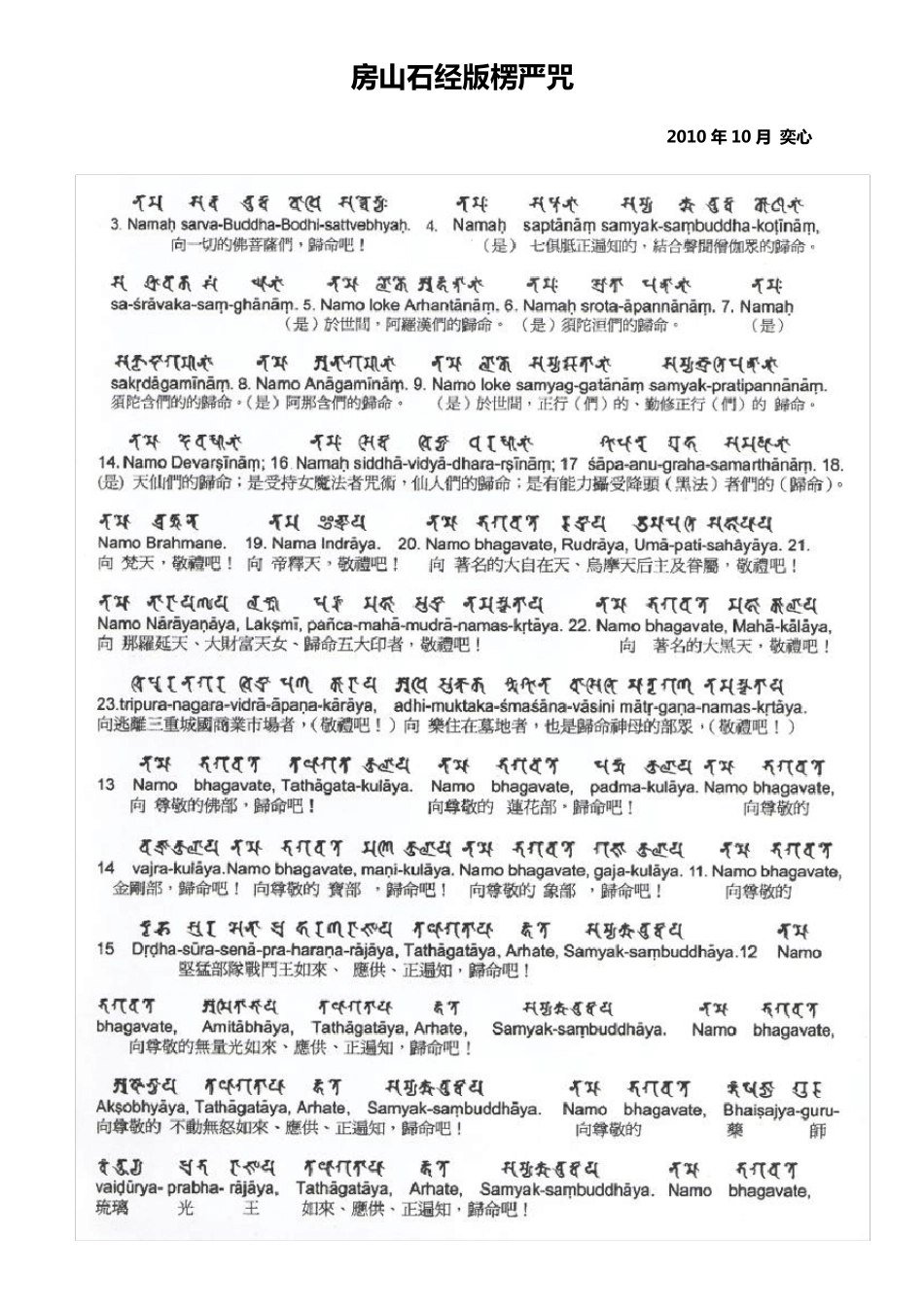 梵文楞严咒图片打印(根据彭伟洋居士的版本再编辑)_第1页