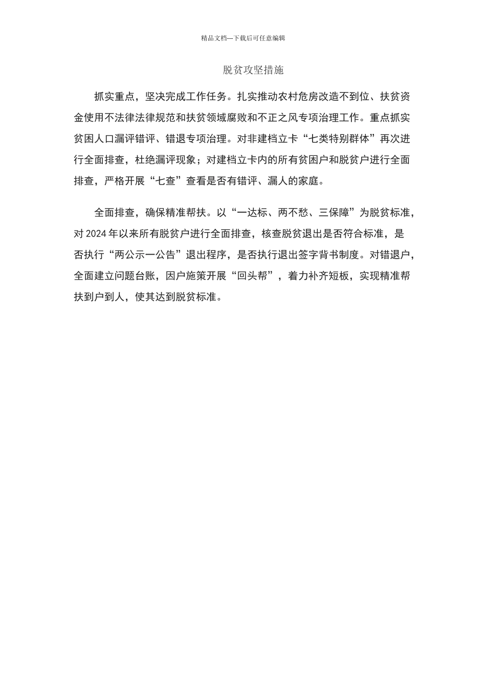 脱贫攻坚措施_第1页