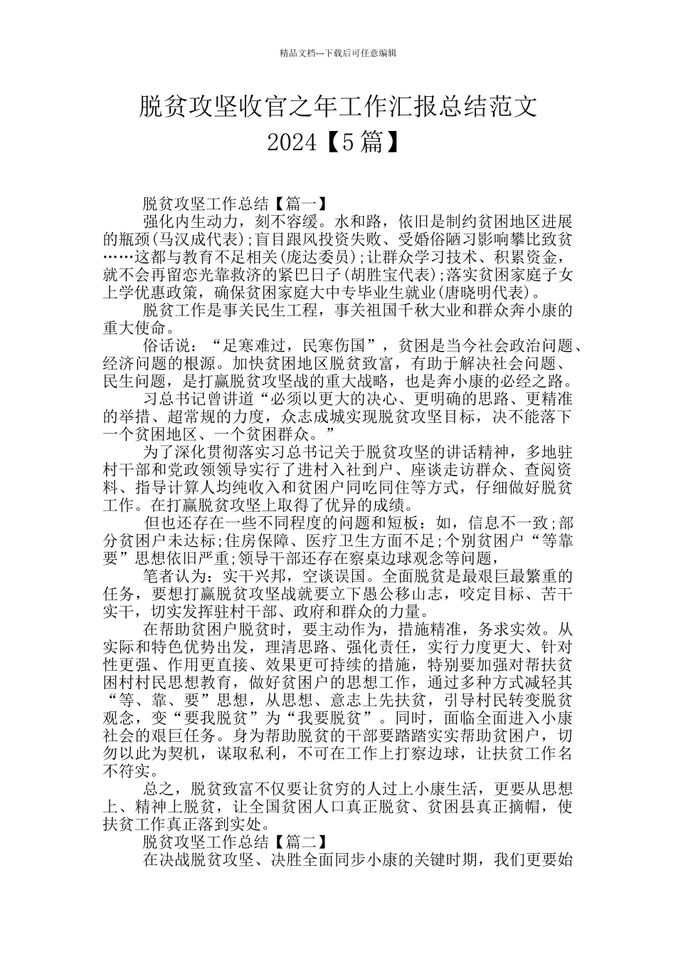 脱贫攻坚收官之年工作汇报总结范文2024_第1页