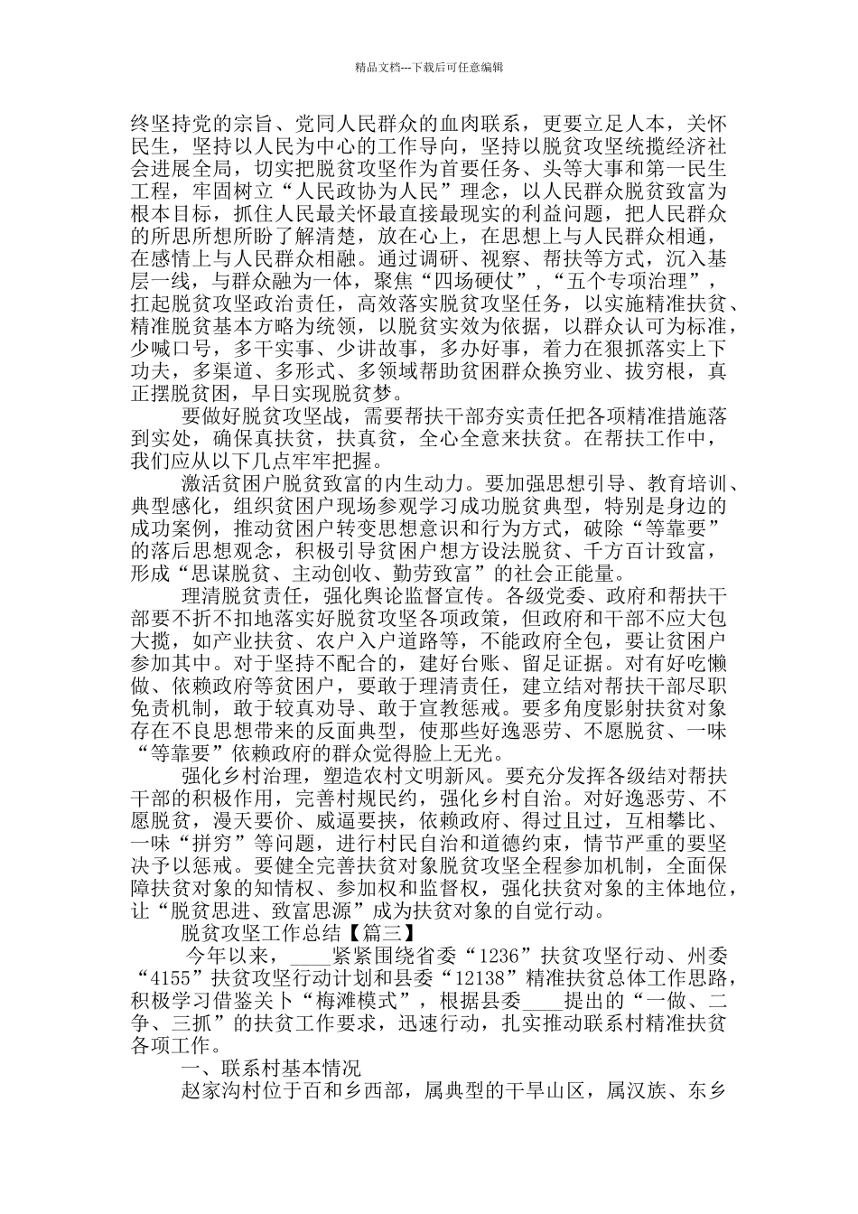 脱贫攻坚收官之年工作汇报总结范文2024_第2页