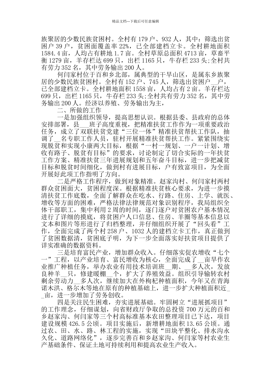 脱贫攻坚收官之年工作汇报总结范文2024_第3页