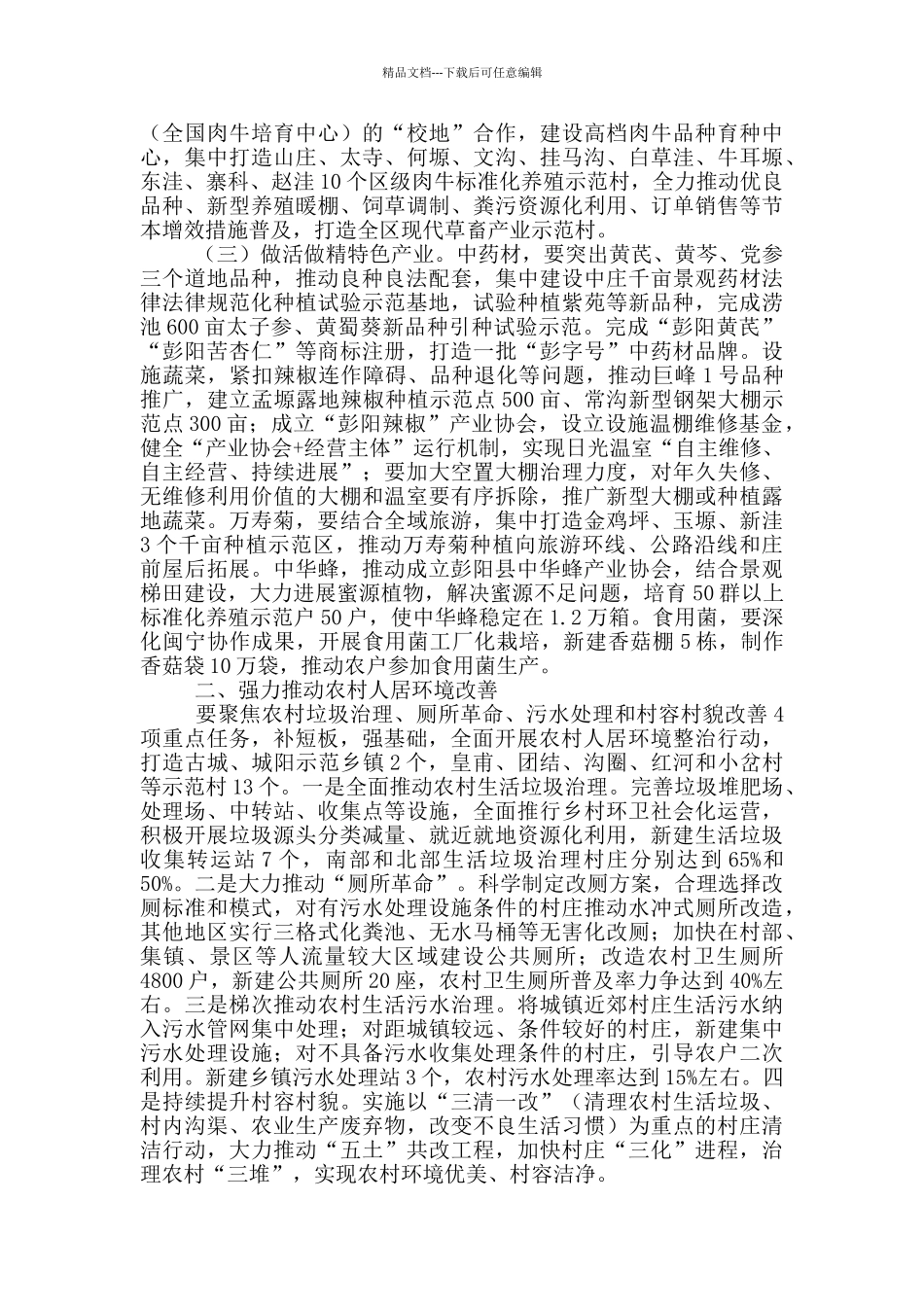 脱贫攻坚推进会上安排农业农村工作时的讲话_第2页