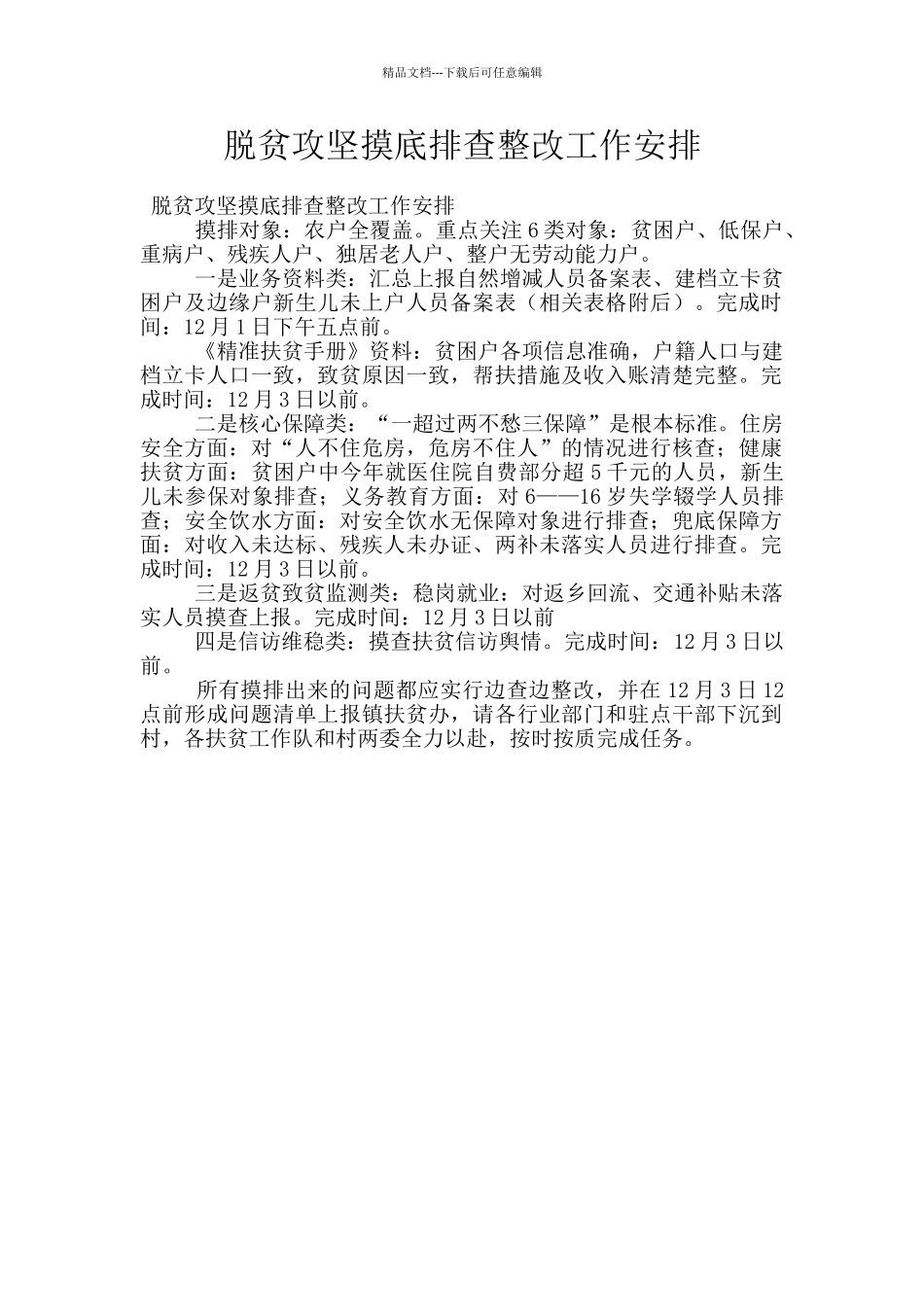 脱贫攻坚摸底排查整改工作安排_第1页