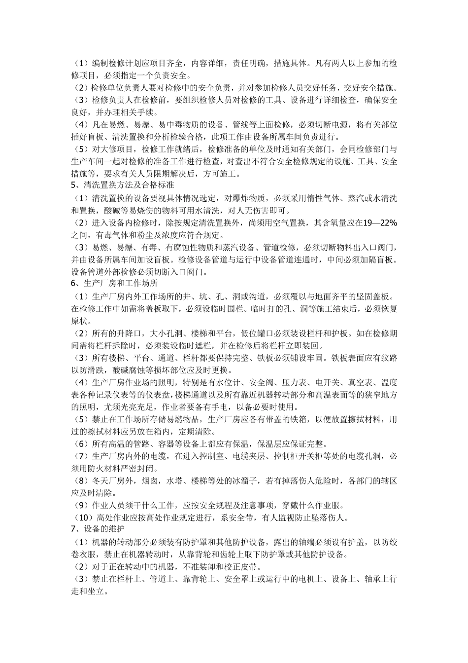 检修、维修安全措施_第3页