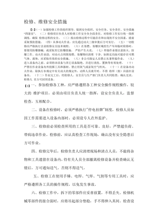 检修、维修安全措施