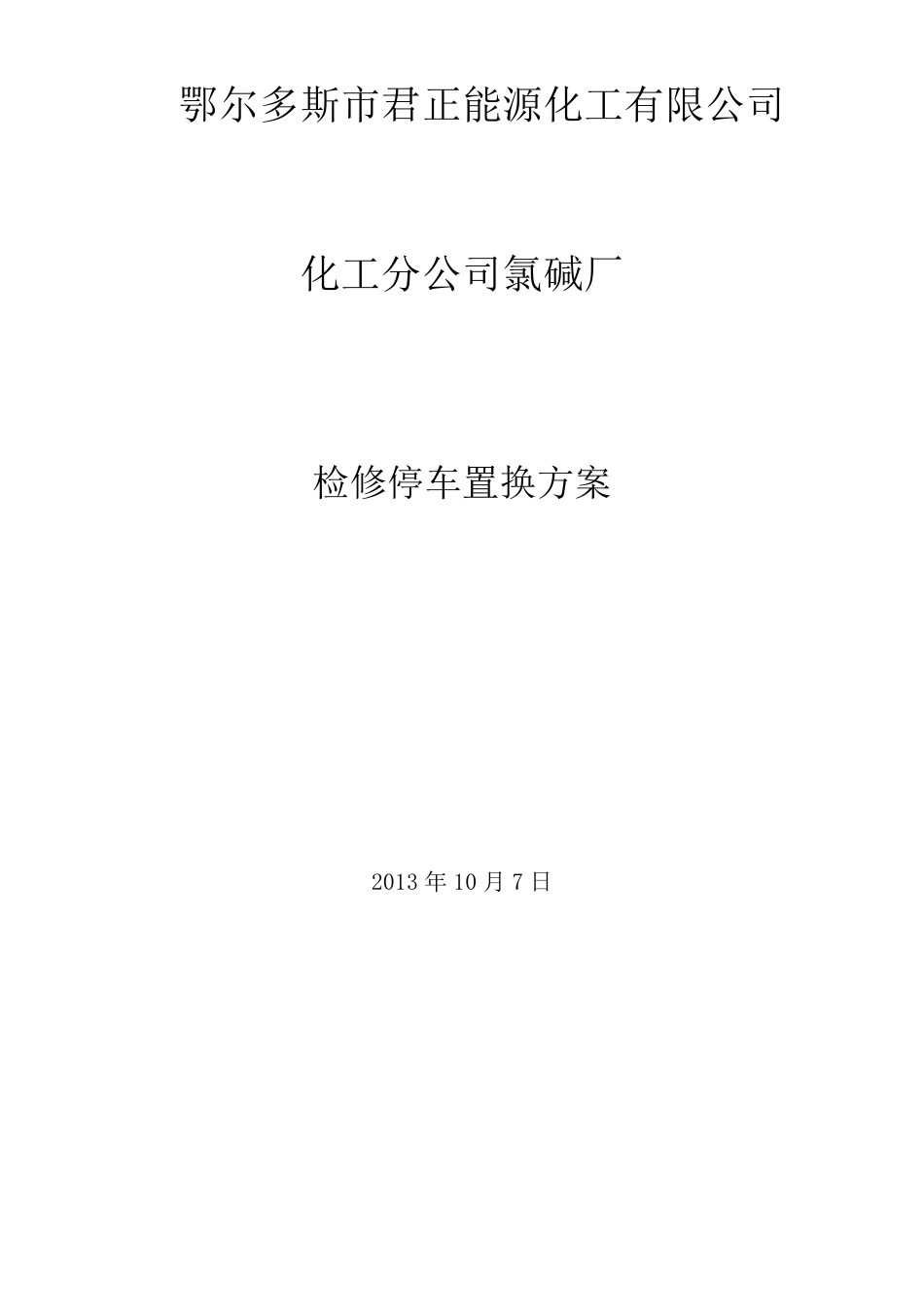 检修停车方案_第1页