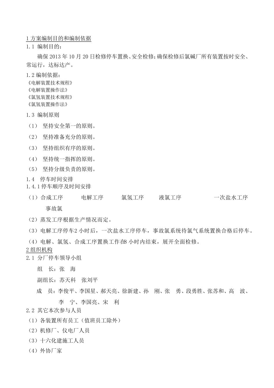 检修停车方案_第2页