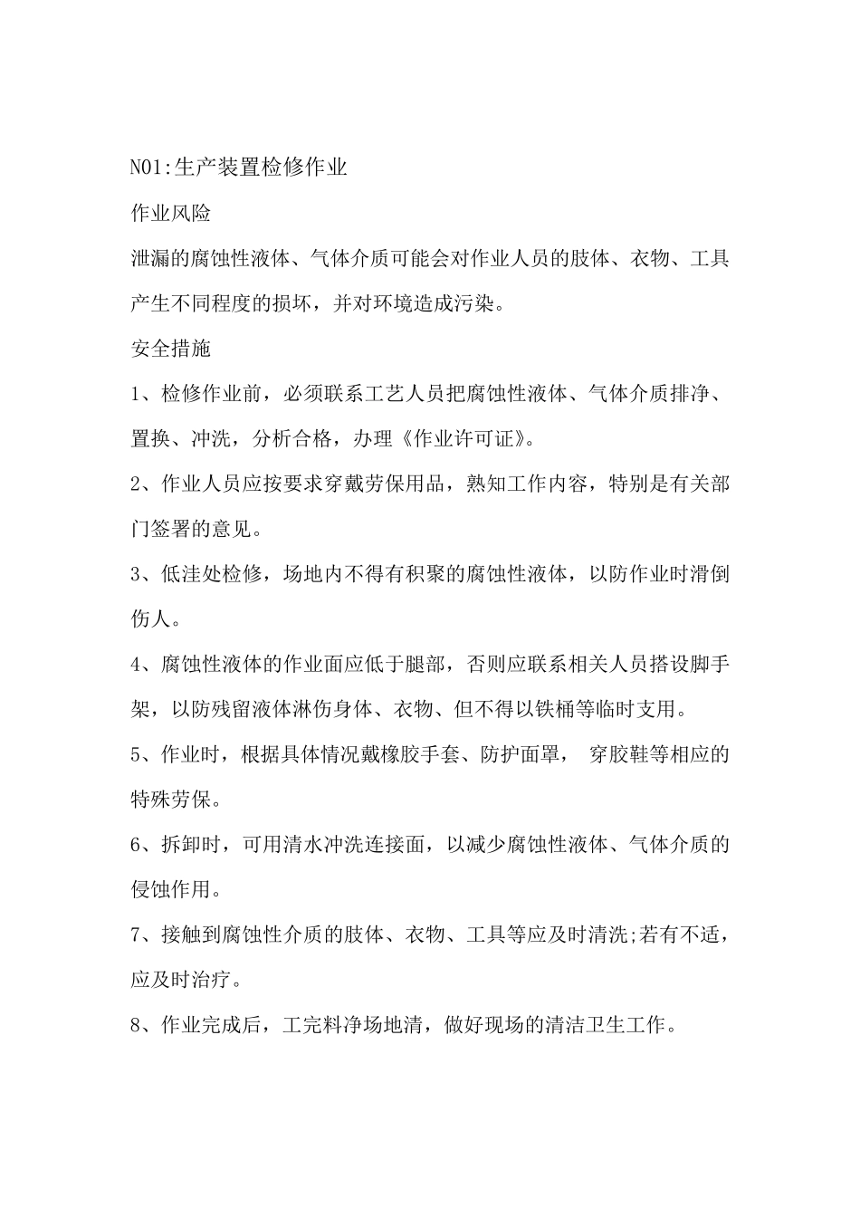 检修作业的作业风险及安全措施_第1页