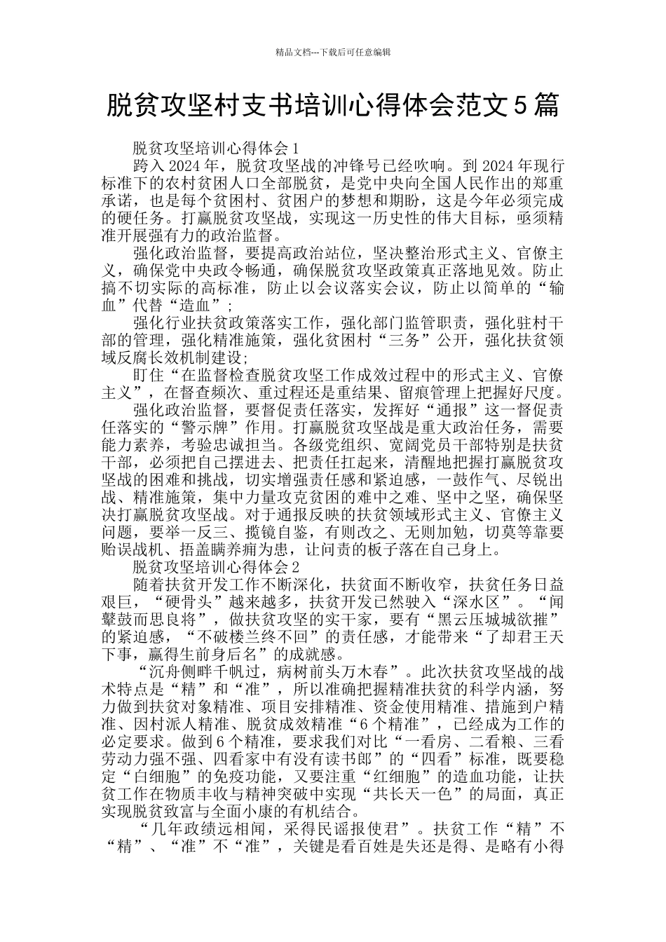 脱贫攻坚村支书培训心得体会范文5篇_第1页
