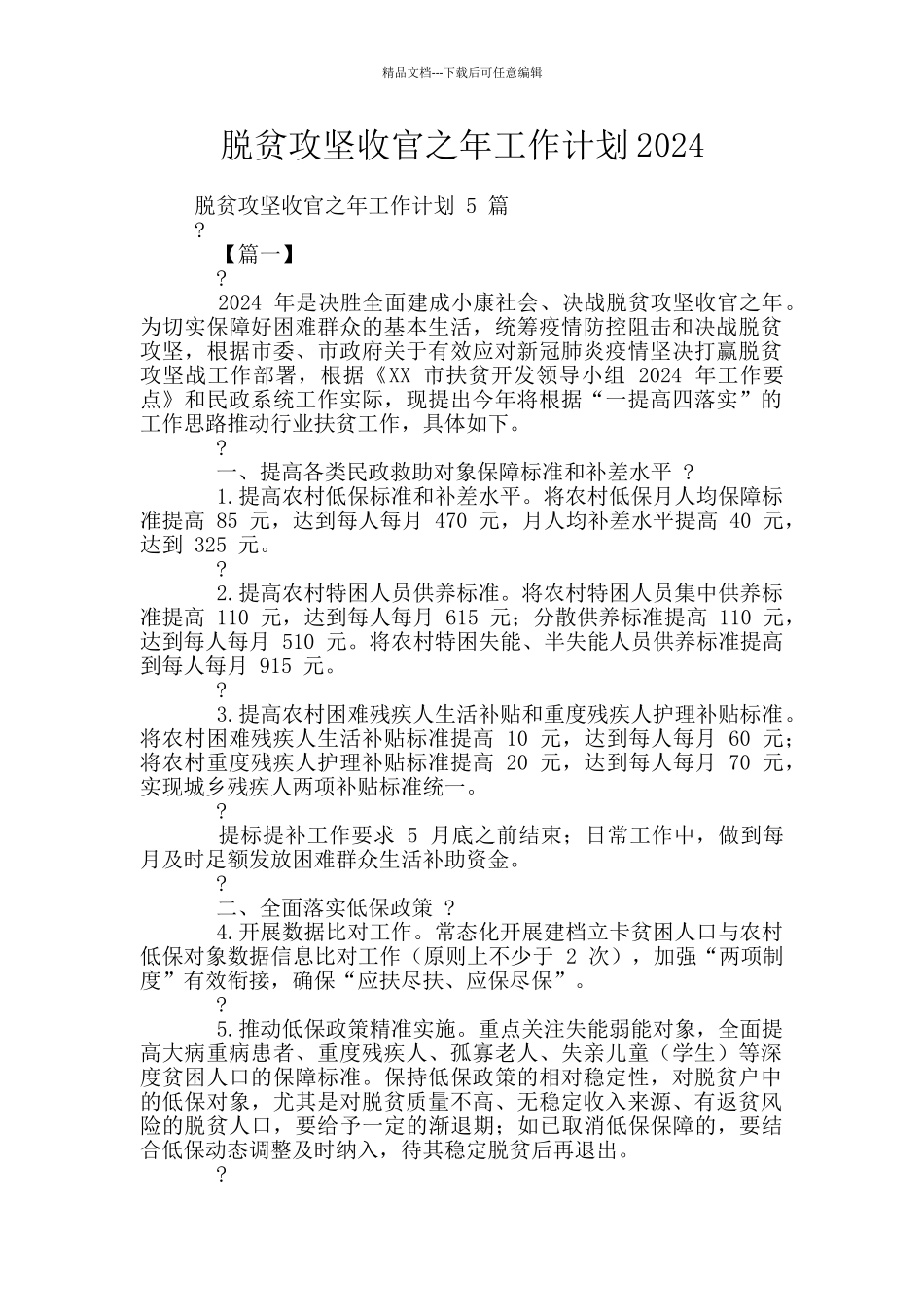 脱贫攻坚收官之年工作计划2024_第1页