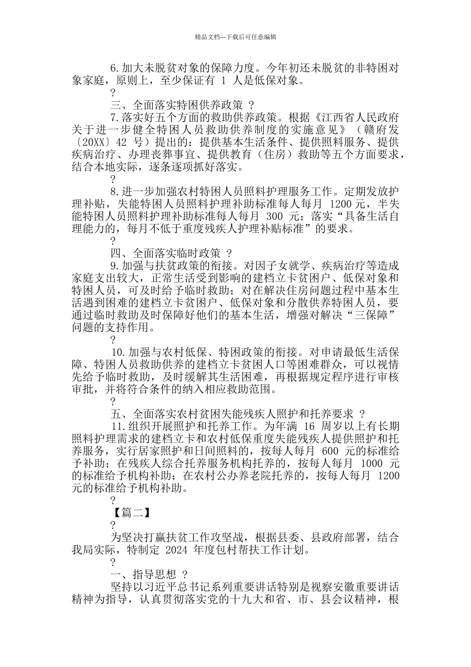 脱贫攻坚收官之年工作计划2024_第2页