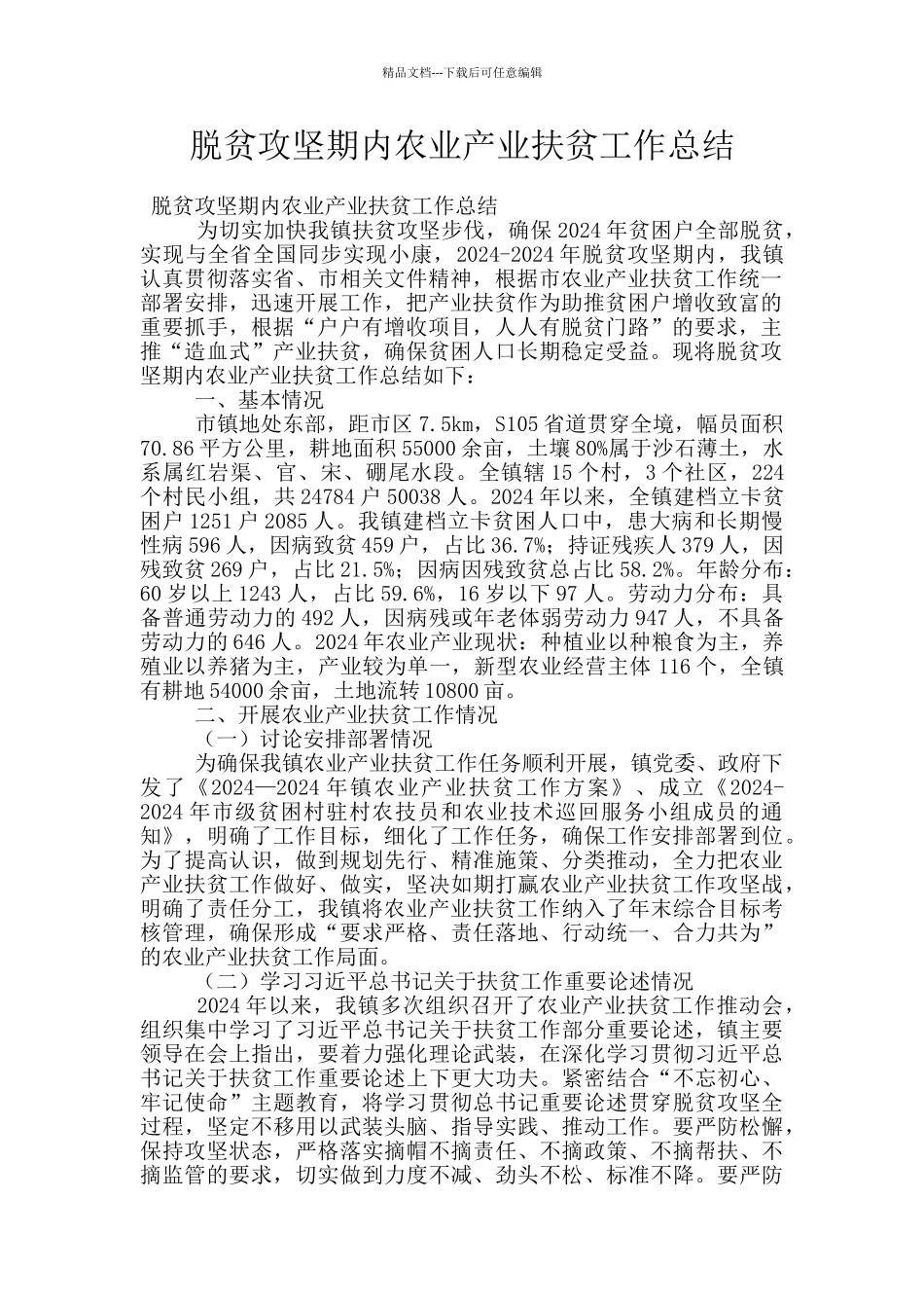 脱贫攻坚期内农业产业扶贫工作总结_第1页