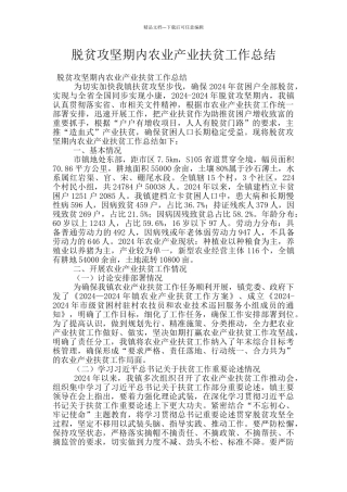 脱贫攻坚期内农业产业扶贫工作总结