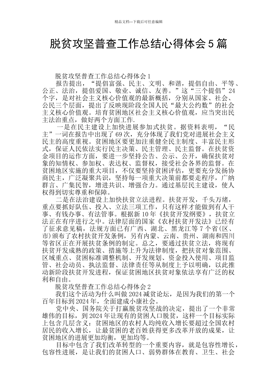 脱贫攻坚普查工作总结心得体会5篇_第1页