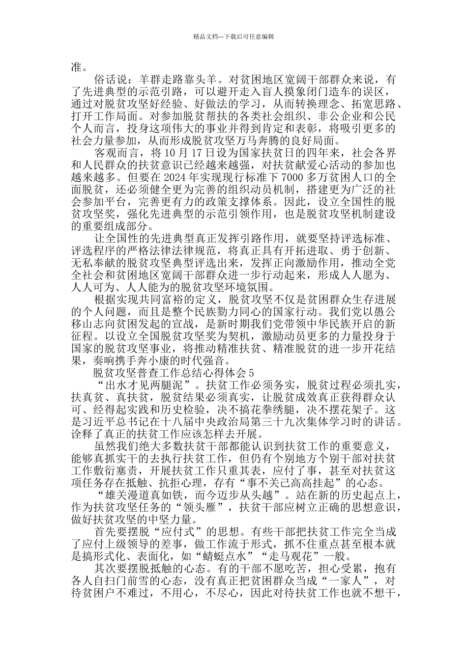 脱贫攻坚普查工作总结心得体会5篇_第3页