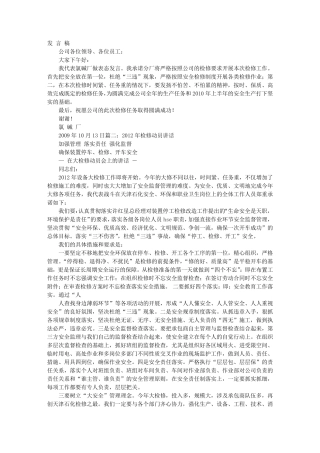 检修动员发言稿