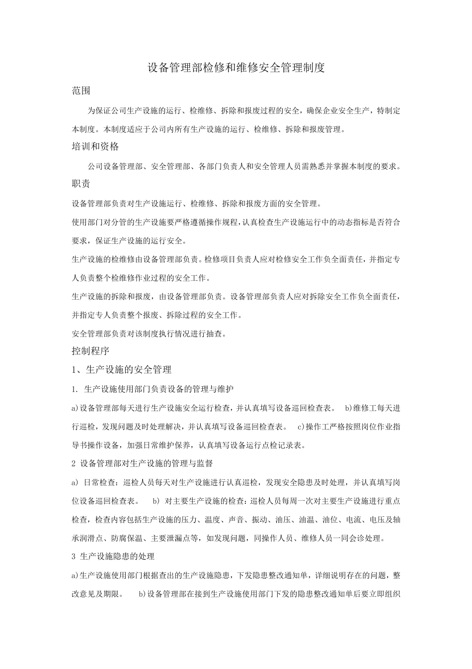 检修和维修安全管理制度_第1页