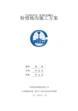 检修地沟施工方案