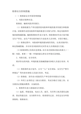 检修安全控制措施
