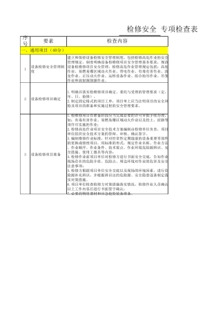 检修安全检查表