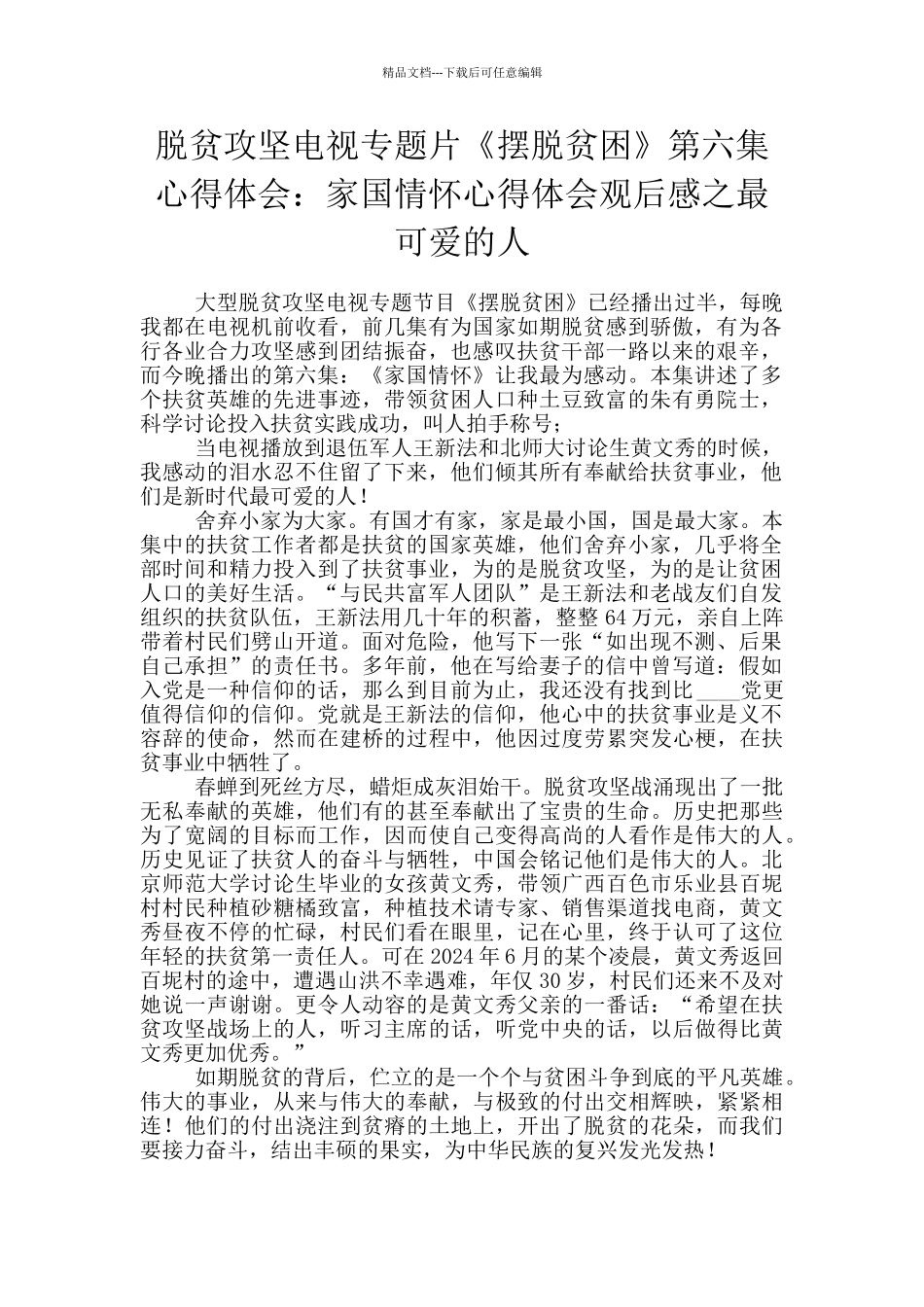 脱贫攻坚电视专题片《摆脱贫困》第六集心得体会：家国情怀心得体会观后感之最可爱的人_第1页