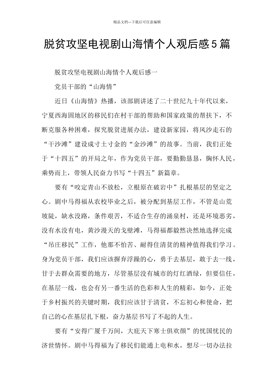 脱贫攻坚电视剧山海情个人观后感5篇_第1页