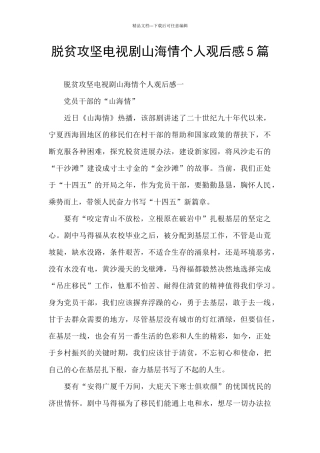 脱贫攻坚电视剧山海情个人观后感5篇