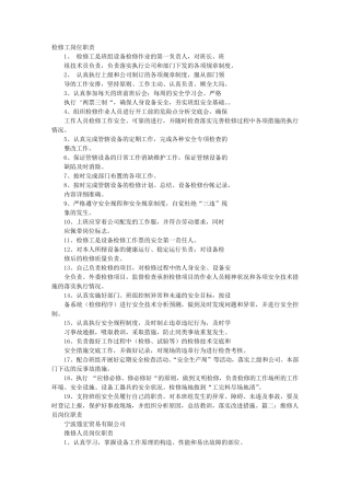 检修岗位职责