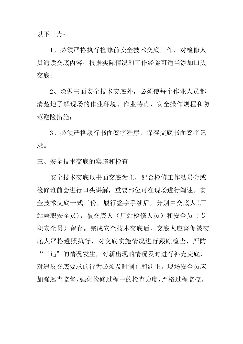 检修工作安全技术交底书_第2页