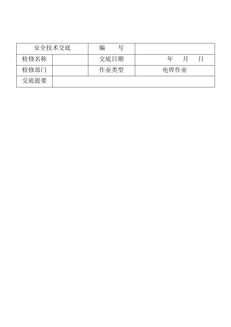 检修工作安全技术交底书_第3页
