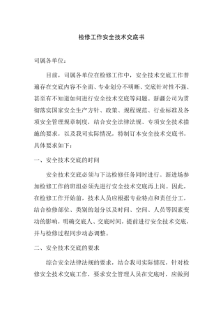 检修工作安全技术交底书