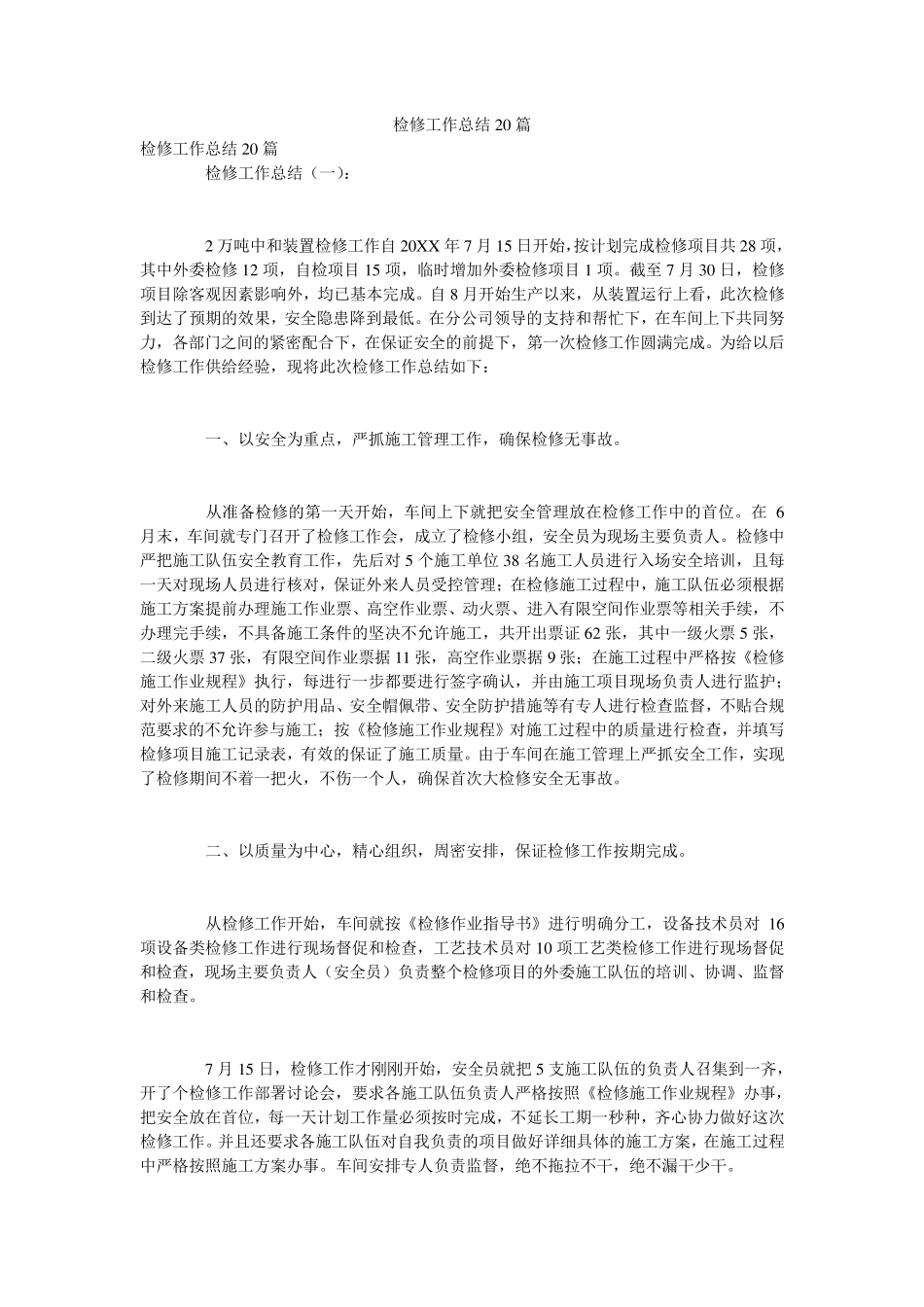 检修工作总结20篇_第1页