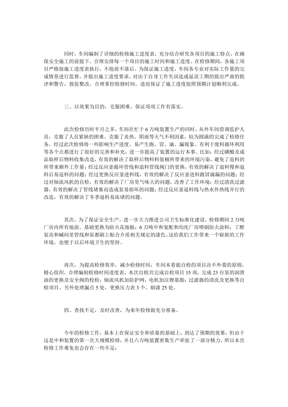 检修工作总结20篇_第2页
