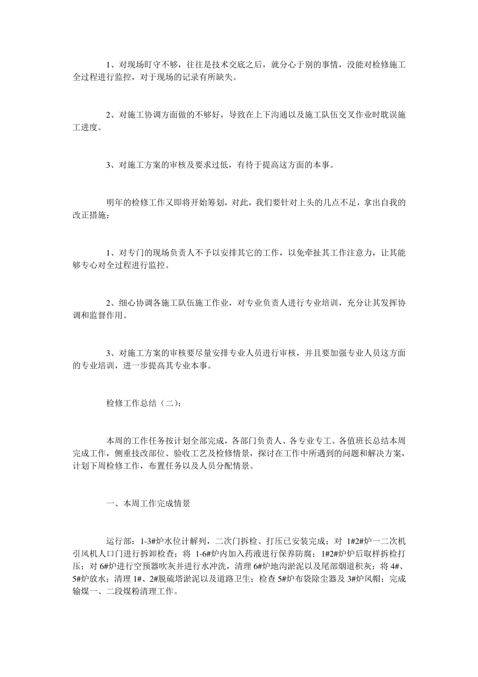 检修工作总结20篇_第3页